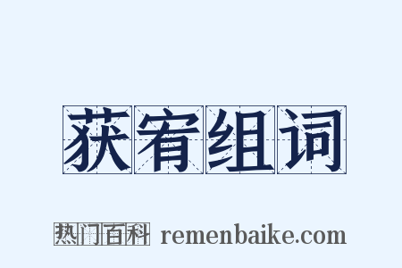 获宥组词是什么意思的图片